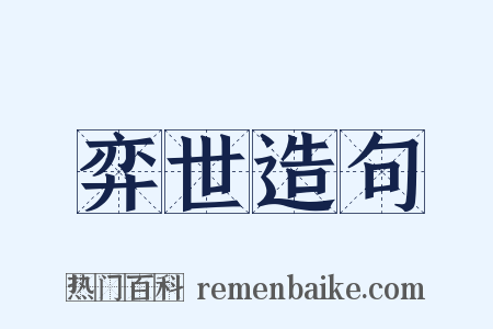 弈世造句是什么意思的图片